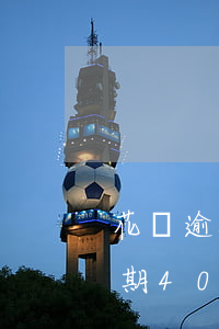 花唄逾期40天會(huì)催收嗎(花唄逾期40天會(huì)催收嗎)