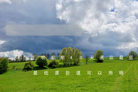 花唄逾期40天還款最低(花唄逾期幾天還了最低還款還可以用嗎)