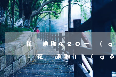 花唄逾期420一個(gè)月又加一分了-花唄逾期1個(gè)月后在還以后會(huì)不會(huì)影響分期買房和車