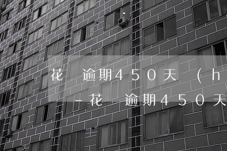 花唄逾期450天會(huì)給家人打電話-花唄逾期450天會(huì)給家人打電話嗎