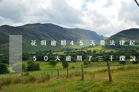 花唄逾期45天要法律起訴我(花唄逾期了150天逾期了三千塊說起訴我?)
