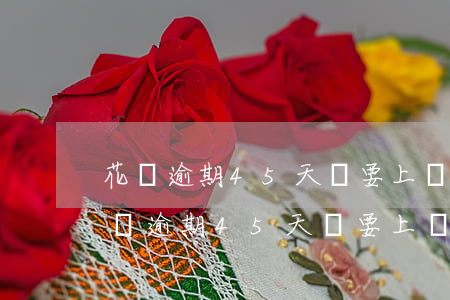 花唄逾期45天說要上門走訪是真的嗎?-花唄逾期45天說要上門走訪是真的嗎嗎
