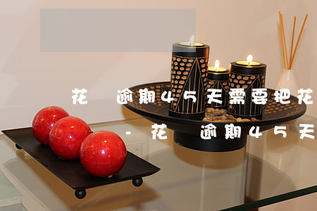 花唄逾期45天需要把花唄關(guān)閉嗎-花唄逾期45天需要把花唄關(guān)閉嗎為什么