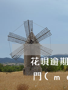 花唄逾期4個(gè)月會(huì)被上門(mén)催債和起訴嗎（花唄逾期4個(gè)月的經(jīng)歷）