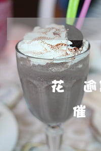 花唄逾期4個(gè)月會(huì)被上門催債和起訴嗎（花唄逾期4個(gè)月的經(jīng)歷）