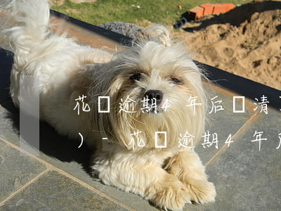 花唄逾期4年后還清了花唄還凍結(jié)-花唄逾期4年后還清了花唄還凍結(jié)嗎
