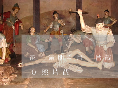 花唄逾期4月圖片截圖(支付寶花唄逾期400照片截圖)