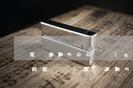 花唄逾期500塊錢(qián)兩年不還能起訴嗎-花唄逾期500塊錢(qián)兩年不還能起訴嗎怎么辦