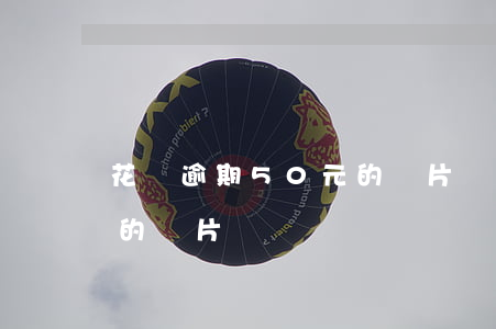 花唄逾期50元的圖片視頻(花唄逾期50元的圖片視頻)