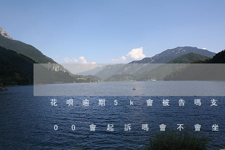 花唄逾期5k會被告嗎(支付寶花唄逾期5000會起訴嗎?會不會坐牢)