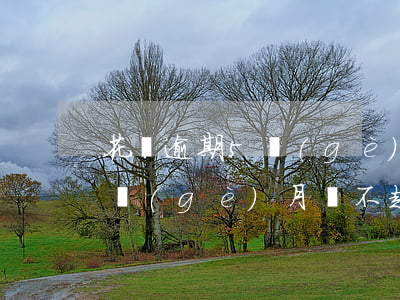 花唄逾期5個(gè)月還不起(花唄逾期5個(gè)月還不起會(huì)坐牢嗎)