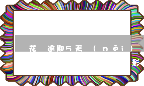 花唄逾期5天內(nèi)還款對(duì)個(gè)人征信有影響嗎-花唄逾期5天內(nèi)還款對(duì)個(gè)人征信有影響嗎可以貸款嗎?
