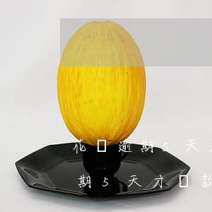 花唄逾期5天才還款有什么影響嗎-花唄逾期5天才還款有什么影響嗎知乎