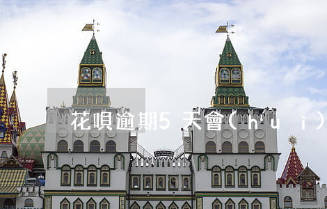 花唄逾期5天會(huì)影響大嗎