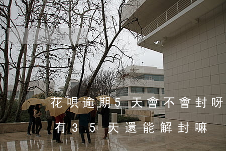 花唄逾期5天會不會封呀(花唄多次逾期累計有35天還能解封嘛)