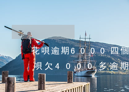 花唄逾期6000四個月會起訴嗎 支付寶花唄欠4000多逾期6個月多會起訴我
