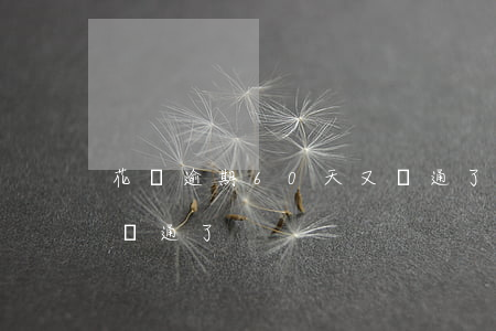 花唄逾期60天又開通了(花唄逾期60天又開通了)