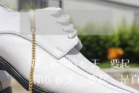 花唄逾期66天說要起訴是真的嗎-花唄逾期66天說要起訴是真的嗎嗎
