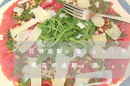 花唄逾期6個(gè)月會(huì)起訴嗎(花唄逾期6個(gè)月會(huì)起訴嗎)