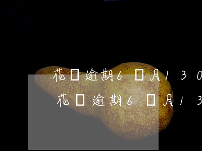 花唄逾期6個月1300多元會被起訴嗎-花唄逾期6個月1300多元會被起訴嗎怎么辦