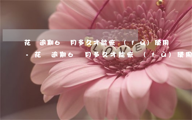 花唄逾期6個月多久才能恢復(fù)使用-花唄逾期6個月多久才能恢復(fù)使用額度