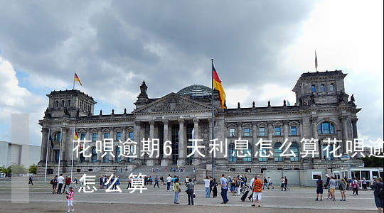 花唄逾期6天利息怎么算(花唄逾期6天利息怎么算)