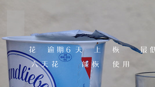 花唄逾期6天還上會恢復(還最低還款逾期了六天花唄還能恢復使用嗎)