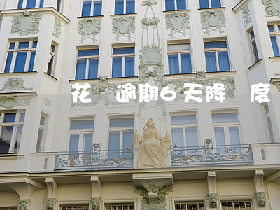 花唄逾期6天降額度嗎