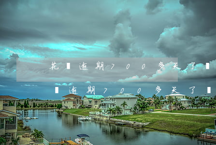 花唄逾期700多天了換了還可以用嗎-花唄逾期700多天了換了還可以用嗎安全嗎