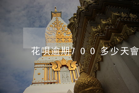 花唄逾期700多少天會起訴