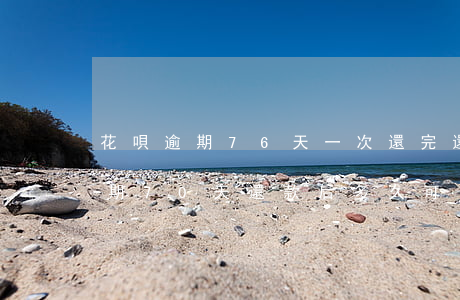 花唄逾期76天一次還完還能用嗎-花唄逾期70天還款后多久可以再次使用