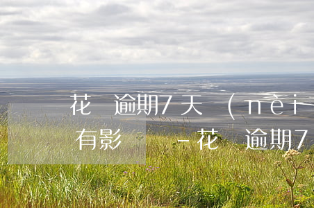花唄逾期7天內(nèi)還款對個人征信有影響嗎-花唄逾期7天內(nèi)還款對個人征信有影響嗎