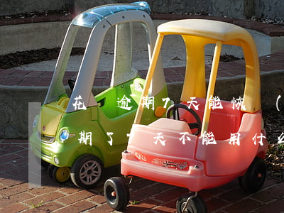 花唄逾期7天能恢復(fù)嗎(花唄還款逾期了7天不能用什么時候才可以用)