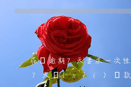花唄逾期7天要求一次性還清嗎-花唄逾期7天內(nèi)還款對個人征信有影響嗎
