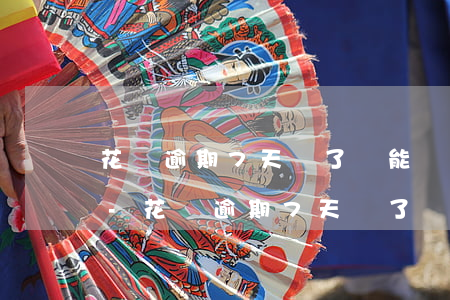 花唄逾期7天還了還能繼續(xù)使用嗎-花唄逾期7天還了還能繼續(xù)使用嗎怎么辦