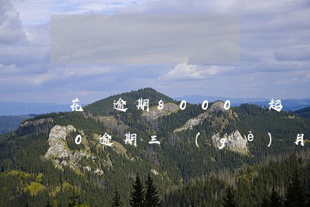 花唄逾期8000會起訴嗎-欠花唄8000逾期三個(gè)月了,真的會起訴嗎?