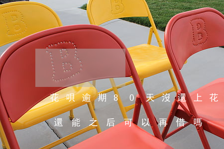 花唄逾期80天沒還上(花唄逾期78天還了還能之后可以再借嗎)