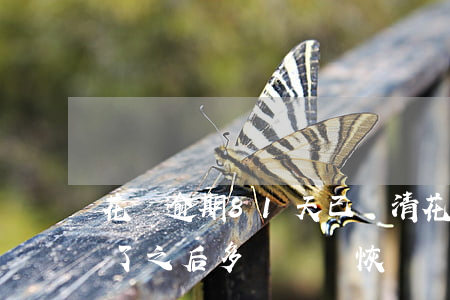 花唄逾期81天已還清(花唄逾期29天了還了之后多長時間恢復)