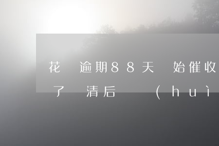 花唄逾期88天開始催收(花唄逾期電話催收了還清后還會(huì)起訴嗎)