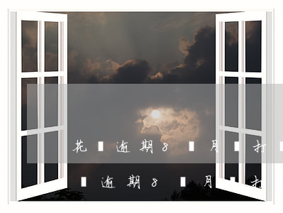 花唄逾期8個月會打電話給淘寶收貨人-花唄逾期8個月會打電話給淘寶收貨人嗎