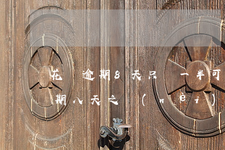 花唄逾期8天只還一半可以拖多久-花唄逾期八天之內(nèi)還清可以馬上恢復(fù)嗎