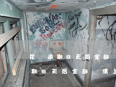 花唄逾期8天后全部還清上征信嗎-花唄逾期8天后全部還清上征信嗎有影響嗎