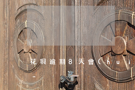 花唄逾期8天會(huì)影響教師入編嗎-