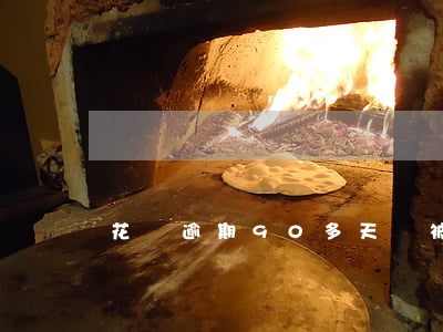 花唄逾期90多天會被起訴嗎