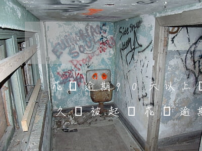 花唄逾期90天以上會被起訴嗎(花唄逾期多久會被起訴?花唄逾期被起訴怎么辦)
