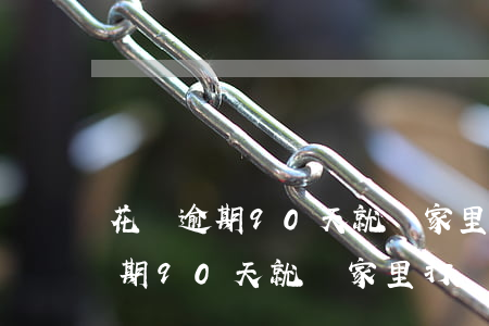 花唄逾期90天就給家里打電話嗎-花唄逾期90天就給家里打電話嗎是真的嗎