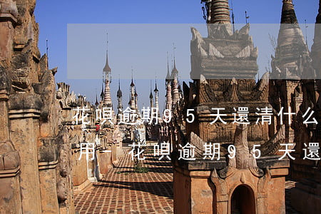 花唄逾期95天還清什么時(shí)候能用-花唄逾期95天還清什么時(shí)候能用啊