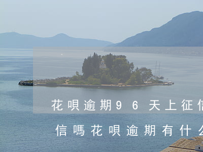 花唄逾期96天上征信么(借唄逾期1天上征信嗎?花唄逾期有什么后果)