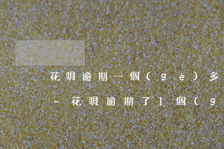 花唄逾期一個(gè)多月以后還能不能用-花唄逾期了1個(gè)月,現(xiàn)在還了,會(huì)影響征信嗎
