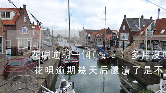 花唄逾期一個(gè)多月沒(méi)還(花唄逾期幾天后還清了是不是就沒(méi)事了)